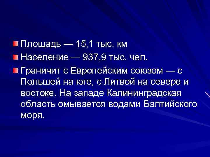 Площадь — 15, 1 тыс. км Население — 937, 9 тыс. чел. Граничит с