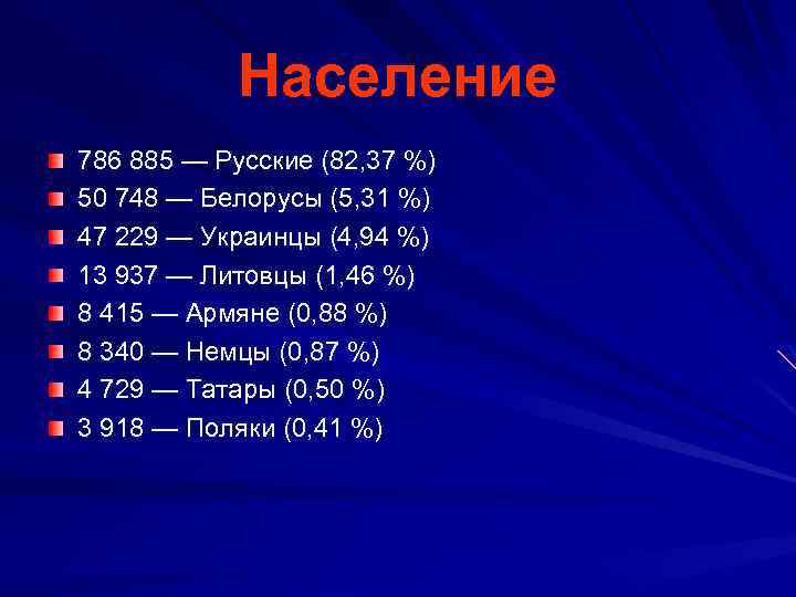 Население 786 885 — Русские (82, 37 %) 50 748 — Белорусы (5, 31