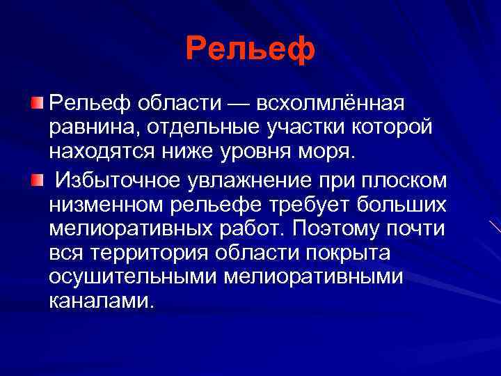 Рельеф области — всхолмлённая равнина, отдельные участки которой находятся ниже уровня моря. Избыточное увлажнение