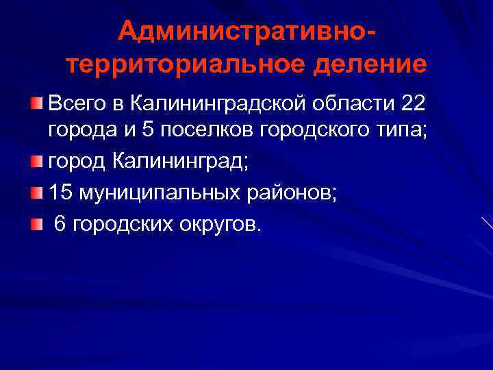 Административнотерриториальное деление Всего в Калининградской области 22 города и 5 поселков городского типа; город