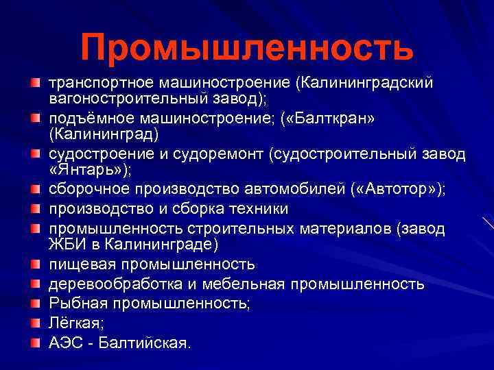 Промышленность транспортное машиностроение (Калининградский вагоностроительный завод); подъёмное машиностроение; ( «Балткран» (Калининград) судостроение и судоремонт
