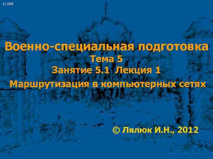 1/198 Военно-специальная подготовка Тема 5 Занятие 5. 1 Лекция 1 Маршрутизация в компьютерных сетях