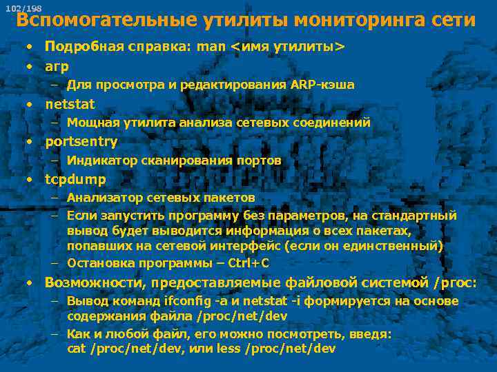 102/198 Вспомогательные утилиты мониторинга сети • Подробная справка: man <имя утилиты> • агр –