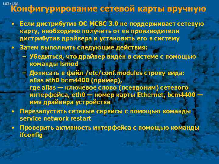 103/198 Конфигурирование сетевой карты вручную • Если дистрибутив ОС МСВС 3. 0 не поддерживает