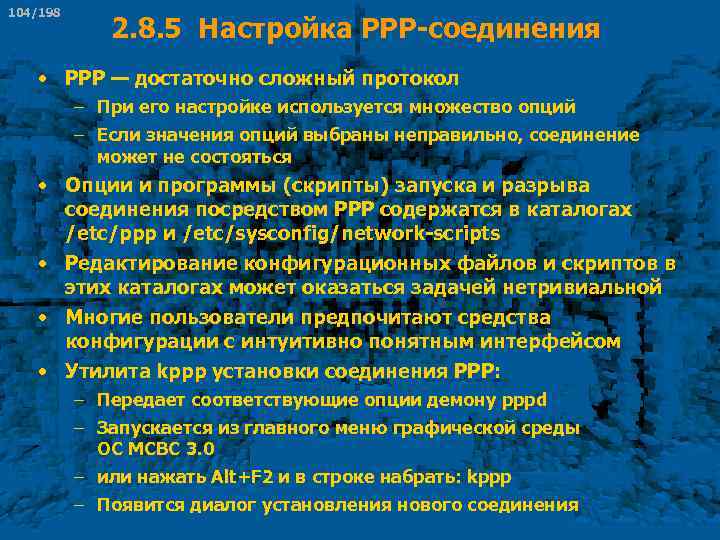 104/198 2. 8. 5 Настройка РРР-соединения • РРР — достаточно сложный протокол – При