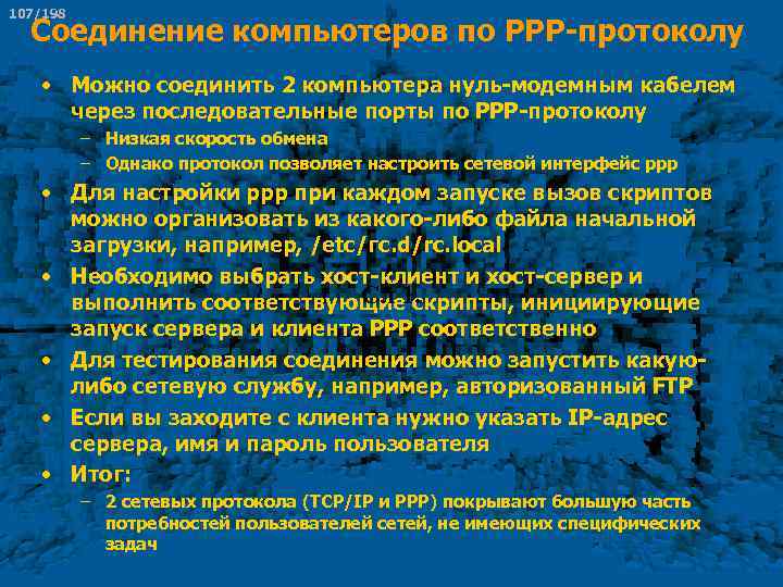 107/198 Соединение компьютеров по PPP-протоколу • Можно соединить 2 компьютера нуль-модемным кабелем через последовательные