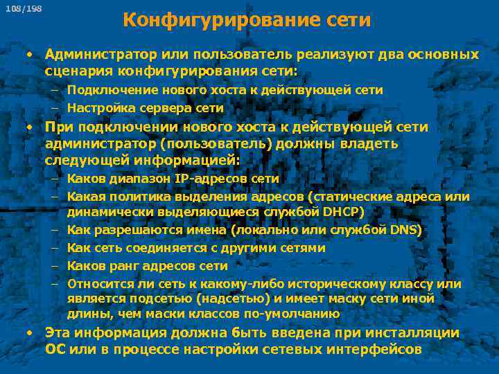 108/198 Конфигурирование сети • Администратор или пользователь реализуют два основных сценария конфигурирования сети: –