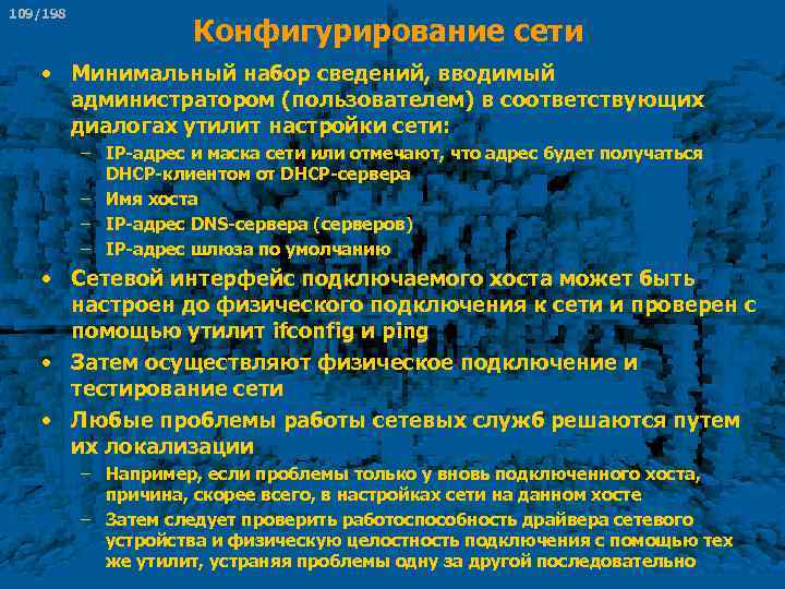 109/198 Конфигурирование сети • Минимальный набор сведений, вводимый администратором (пользователем) в соответствующих диалогах утилит