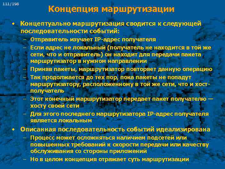 111/198 Концепция маршрутизации • Концептуально маршрутизация сводится к следующей последовательности событий: – Отправитель изучает