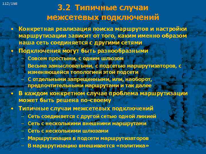 112/198 3. 2 Типичные случаи межсетевых подключений • Конкретная реализация поиска маршрутов и настройки