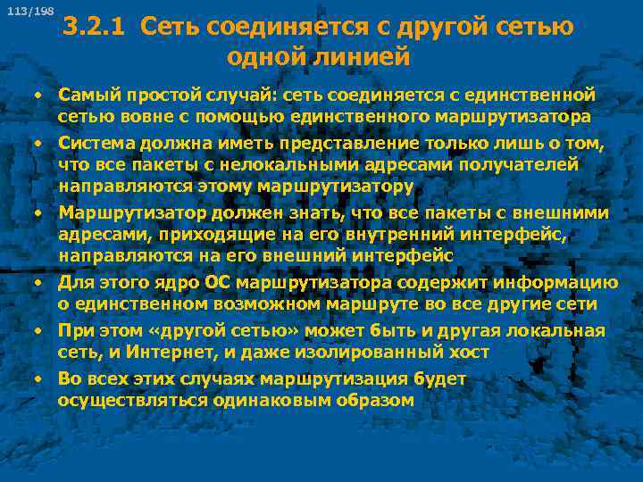 113/198 3. 2. 1 Сеть соединяется с другой сетью одной линией • Самый простой