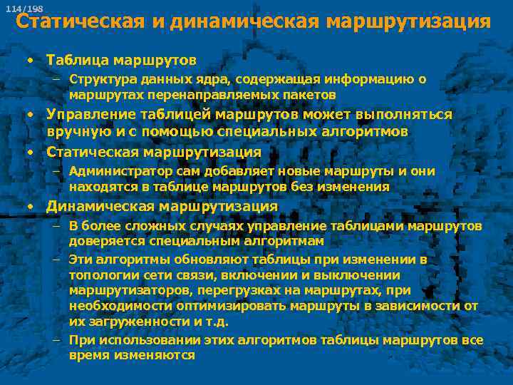 114/198 Статическая и динамическая маршрутизация • Таблица маршрутов – Структура данных ядра, содержащая информацию