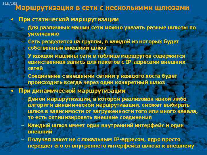 118/198 Маршрутизация в сети с несколькими шлюзами • При статической маршрутизации – Для различных