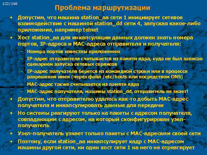 122/198 Проблема маршрутизации • Допустим, что машина station_aa сети 1 инициирует сетевое взаимодействие с