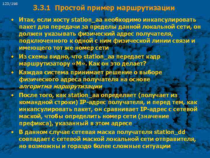 123/198 3. 3. 1 Простой пример маршрутизации • Итак, если хосту station_aa необходимо инкапсулировать