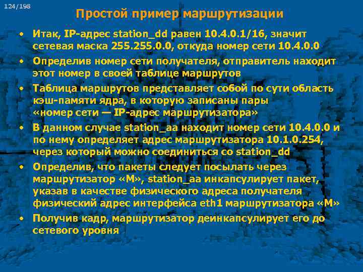 124/198 Простой пример маршрутизации • Итак, IP-адрес station_dd равен 10. 4. 0. 1/16, значит