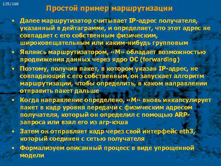 125/198 Простой пример маршрутизации • Далее маршрутизатор считывает IP-адрес получателя, указанный в дейтаграмме, и