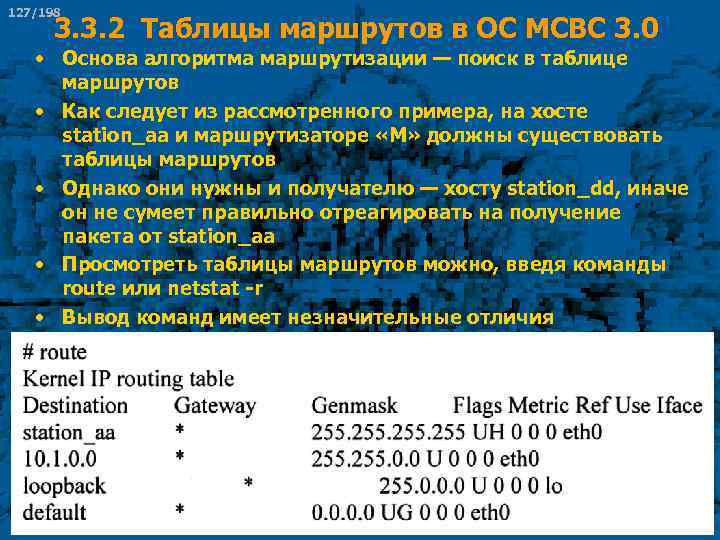 127/198 3. 3. 2 Таблицы маршрутов в ОС МСВС 3. 0 • Основа алгоритма