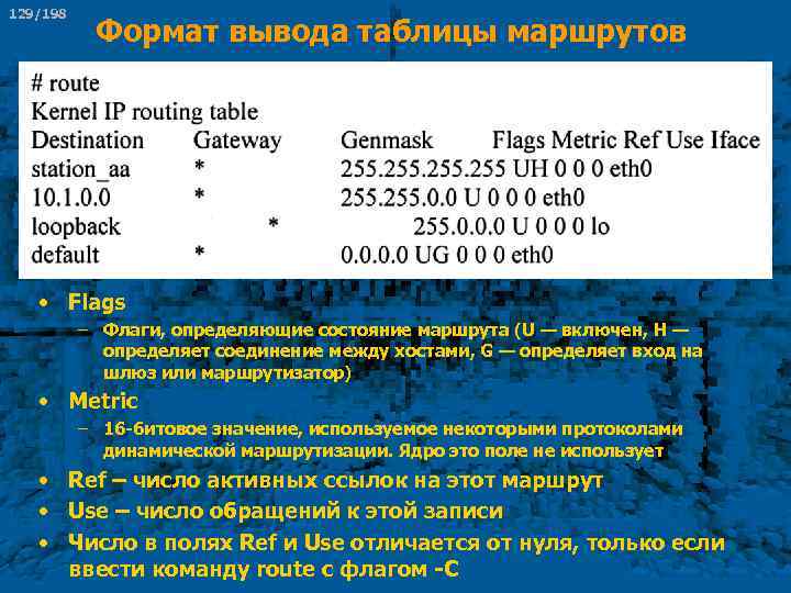 129/198 Формат вывода таблицы маршрутов • Flags – Флаги, определяющие состояние маршрута (U —