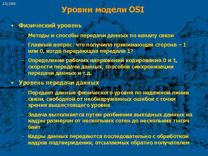 13/198 Уровни модели OSI • Физический уровень – Методы и способы передачи данных по