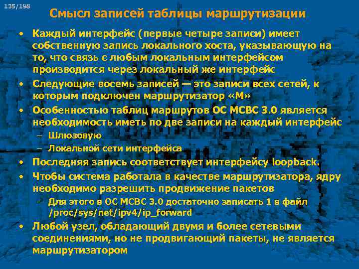 135/198 Смысл записей таблицы маршрутизации • Каждый интерфейс (первые четыре записи) имеет собственную запись