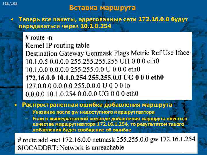138/198 Вставка маршрута • Теперь все пакеты, адресованные сети 172. 16. 0. 0 будут
