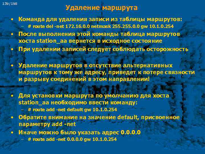 139/198 Удаление маршрута • Команда для удаления записи из таблицы маршрутов: – # route