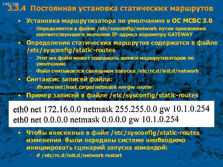 140/198 3. 3. 4 Постоянная установка статических маршрутов • Установка маршрутизатора по умолчанию в
