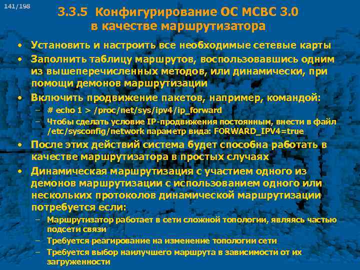 141/198 3. 3. 5 Конфигурирование ОС МСВС 3. 0 в качестве маршрутизатора • Установить