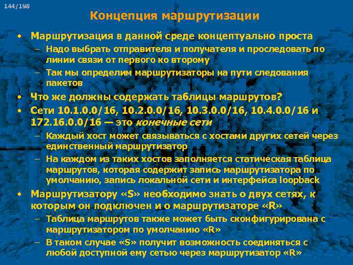 144/198 Концепция маршрутизации • Маршрутизация в данной среде концептуально проста – Надо выбрать отправителя