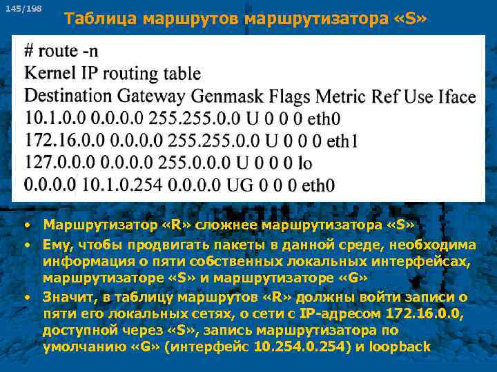 145/198 Таблица маршрутов маршрутизатора «S» • Маршрутизатор «R» сложнее маршрутизатора «S» • Ему, чтобы