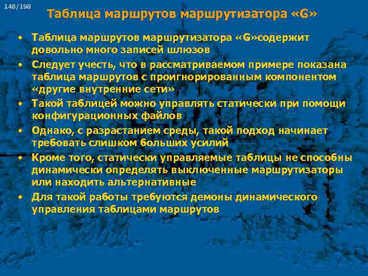 148/198 Таблица маршрутов маршрутизатора «G» • Таблица маршрутов маршрутизатора «G» содержит довольно много записей