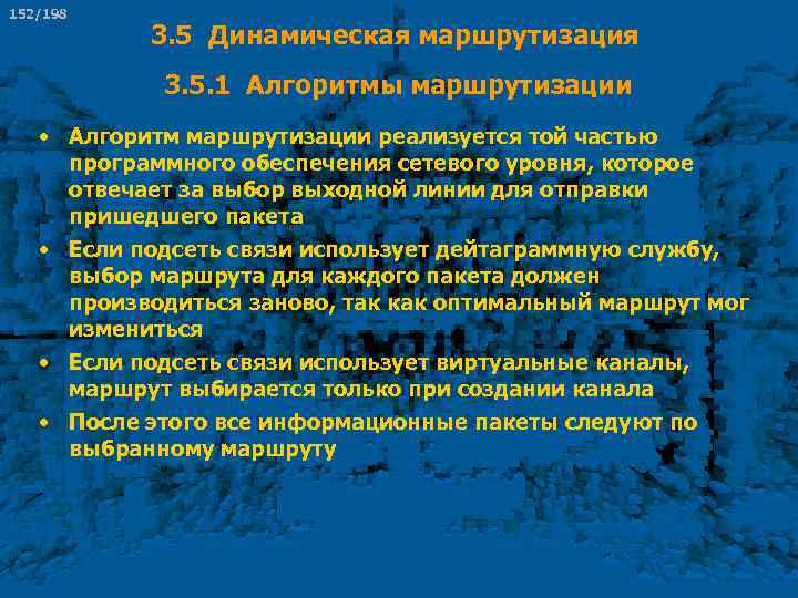 152/198 3. 5 Динамическая маршрутизация 3. 5. 1 Алгоритмы маршрутизации • Алгоритм маршрутизации реализуется