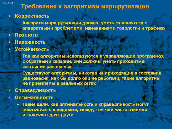 153/198 Требования к алгоритмам маршрутизации • Корректность – Алгоритм маршрутизации должен уметь справляться с