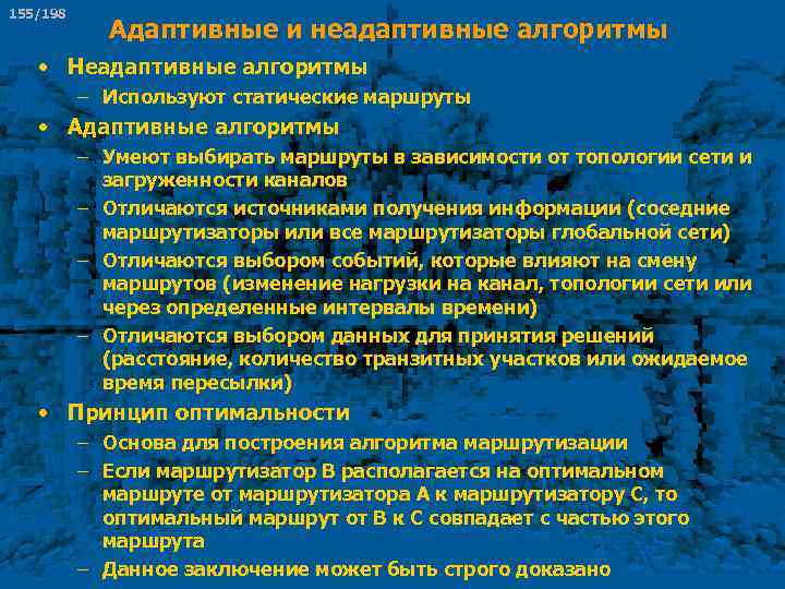 155/198 Адаптивные и неадаптивные алгоритмы • Неадаптивные алгоритмы – Используют статические маршруты • Адаптивные