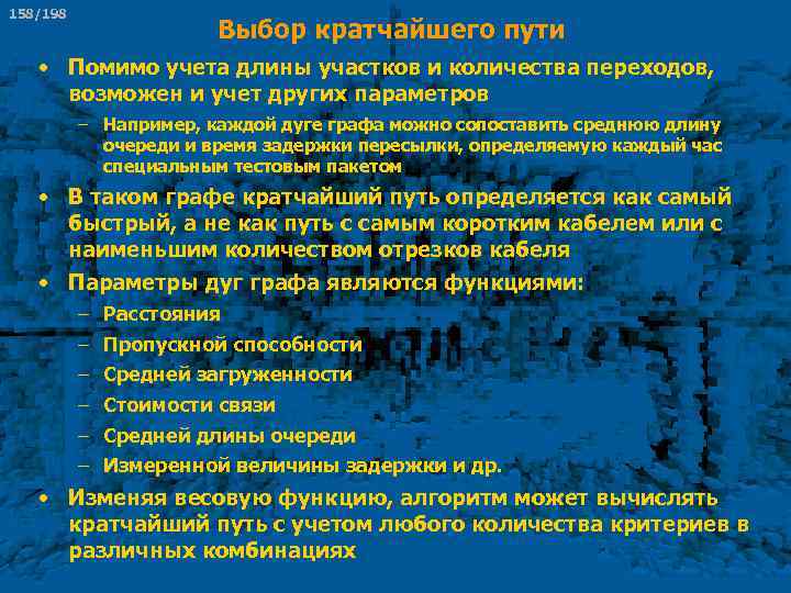 158/198 Выбор кратчайшего пути • Помимо учета длины участков и количества переходов, возможен и