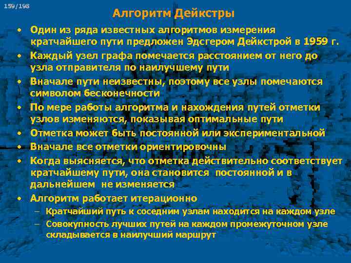 159/198 Алгоритм Дейкстры • Один из ряда известных алгоритмов измерения кратчайшего пути предложен Эдсгером
