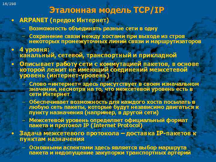 16/198 Эталонная модель TCP/IP • ARPANET (предок Интернет) – Возможность объединять разные сети в