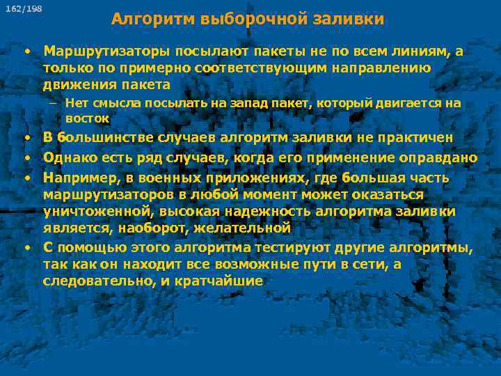 162/198 Алгоритм выборочной заливки • Маршрутизаторы посылают пакеты не по всем линиям, а только