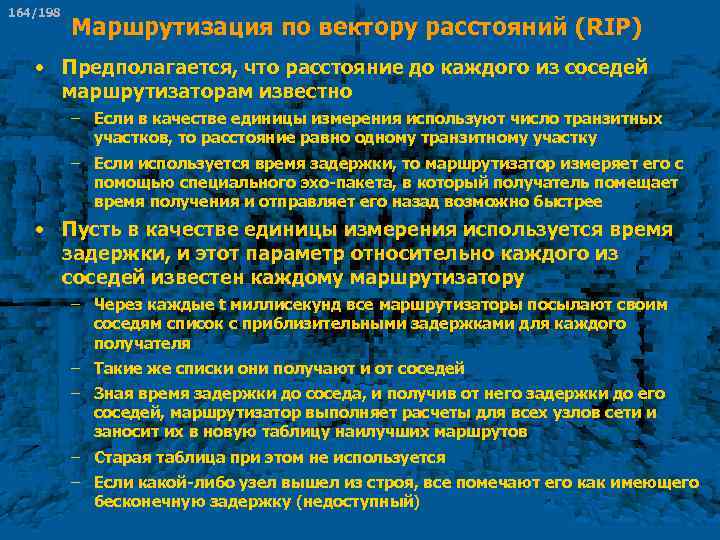 164/198 Маршрутизация по вектору расстояний (RIP) • Предполагается, что расстояние до каждого из соседей