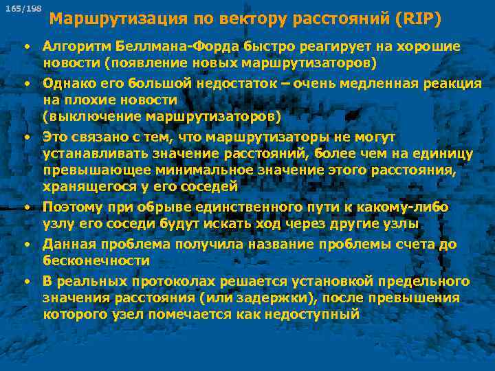165/198 Маршрутизация по вектору расстояний (RIP) • Алгоритм Беллмана-Форда быстро реагирует на хорошие новости
