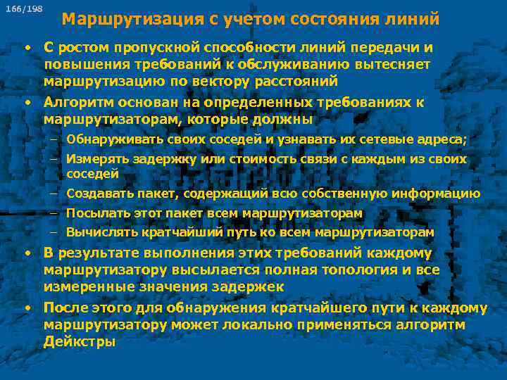 166/198 Маршрутизация с учетом состояния линий • С ростом пропускной способности линий передачи и