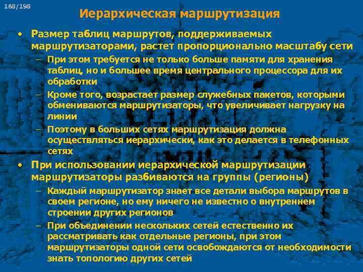 168/198 Иерархическая маршрутизация • Размер таблиц маршрутов, поддерживаемых маршрутизаторами, растет пропорционально масштабу сети –