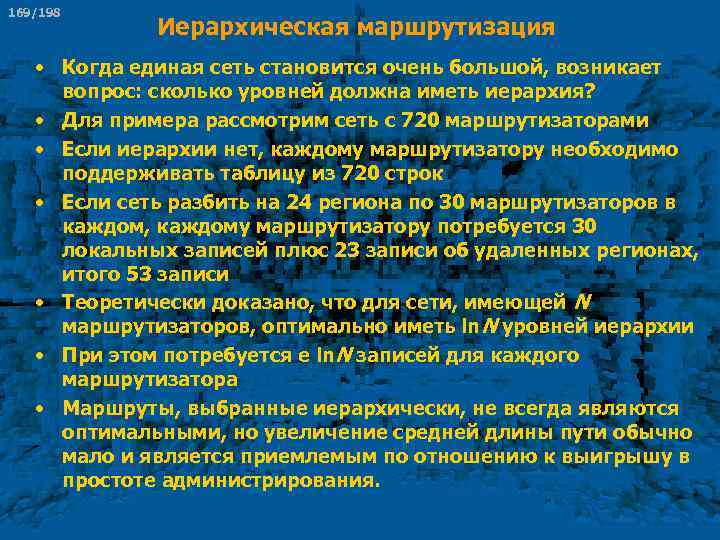 169/198 Иерархическая маршрутизация • Когда единая сеть становится очень большой, возникает вопрос: сколько уровней