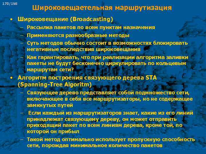 170/198 Широковещаетельная маршрутизация • Широковещание (Broadcasting) – Рассылка пакетов по всем пунктам назначения –