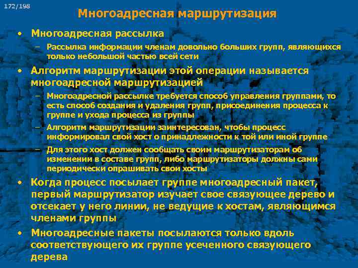 172/198 Многоадресная маршрутизация • Многоадресная рассылка – Рассылка информации членам довольно больших групп, являющихся