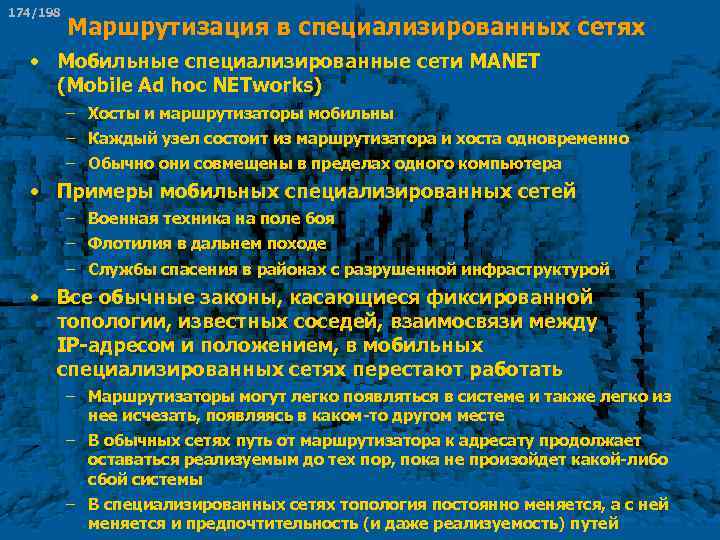 174/198 Маршрутизация в специализированных сетях • Мобильные специализированные сети MANET (Mobile Ad hoc NETworks)