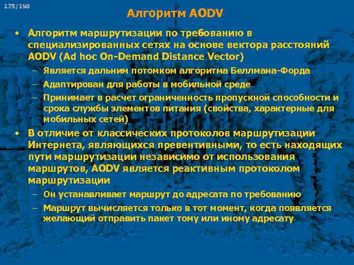 175/198 Алгоритм AODV • Алгоритм маршрутизации по требованию в специализированных сетях на основе вектора