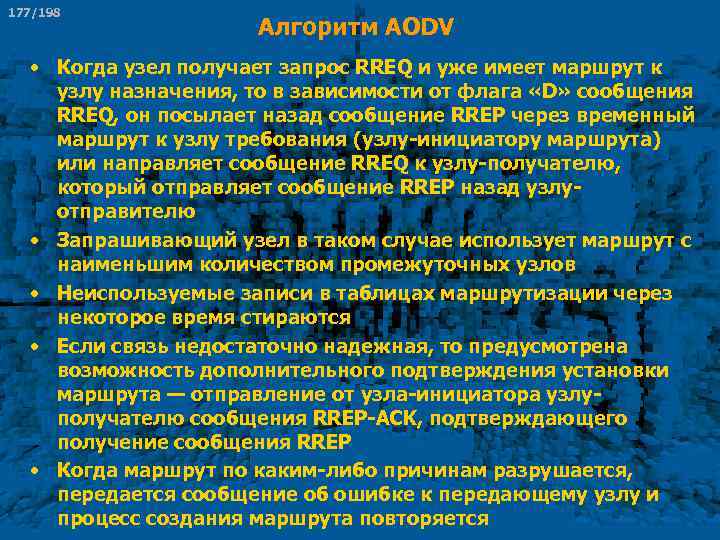 177/198 Алгоритм AODV • Когда узел получает запрос RREQ и уже имеет маршрут к