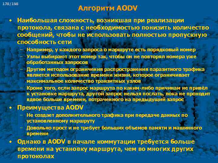 178/198 Алгоритм AODV • Наибольшая сложность, возникшая при реализации протокола, связана с необходимостью понизить